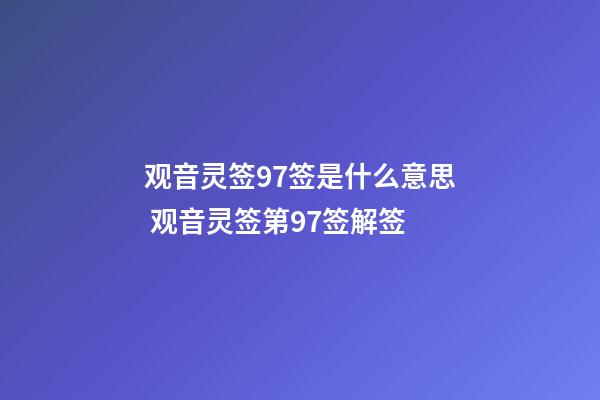 观音灵签97签是什么意思 观音灵签第97签解签